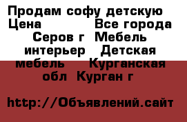 Продам софу детскую › Цена ­ 5 000 - Все города, Серов г. Мебель, интерьер » Детская мебель   . Курганская обл.,Курган г.